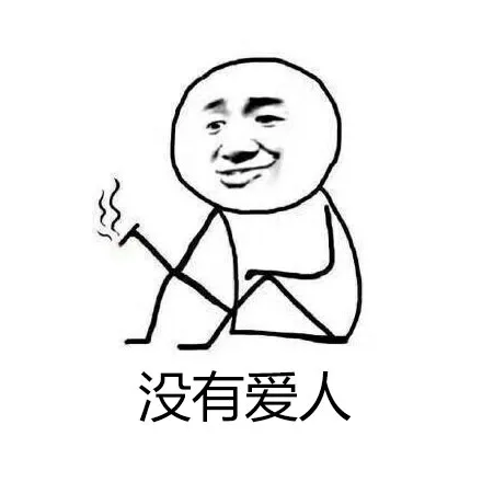 没有爱人（没有爱人）