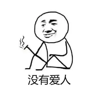 没有爱人