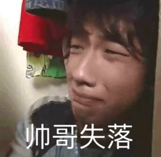 帅哥失落