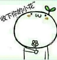 收下你的小花