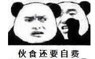 伙食还要自费（伙食还要自费）