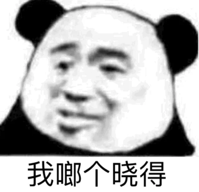 我啷个晓得