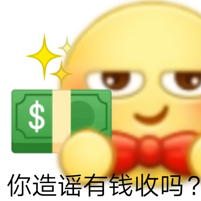 你造谣有钱收吗?（你造谣有钱收吗?）