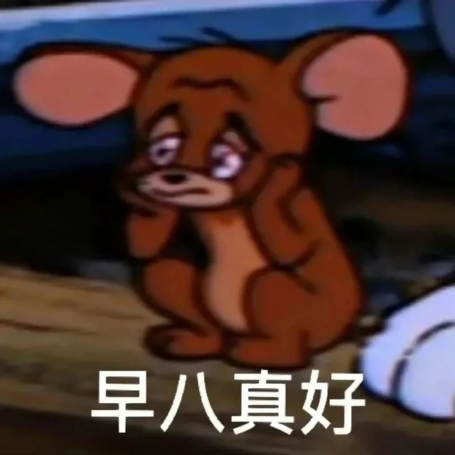 早八真好（早八真好）