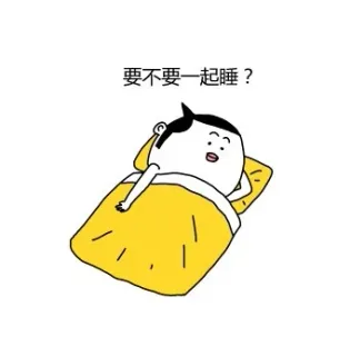 要不要一起睡？