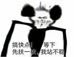 等下，先扶一扶，我站不住了