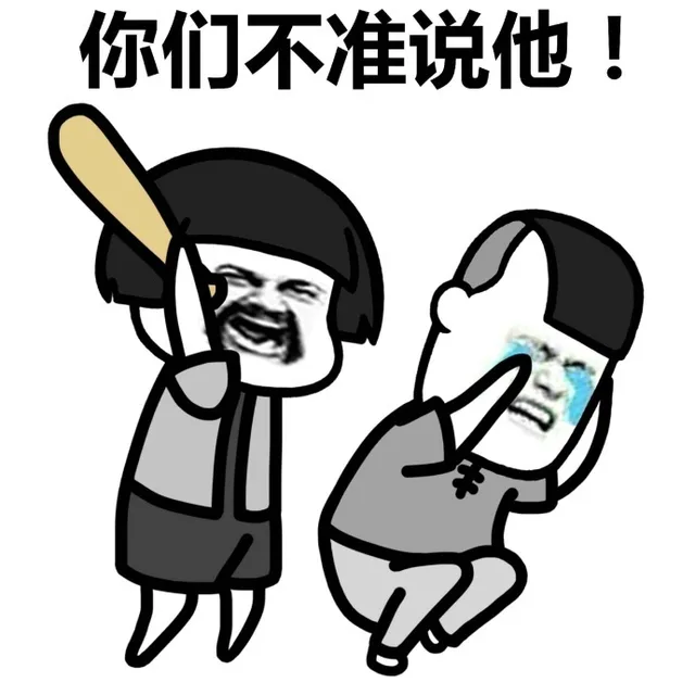 你们不准说他（你们不准说他）