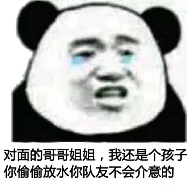 对面的哥哥姐姐,我还是个孩子你偷偷放水你队友不会介意的