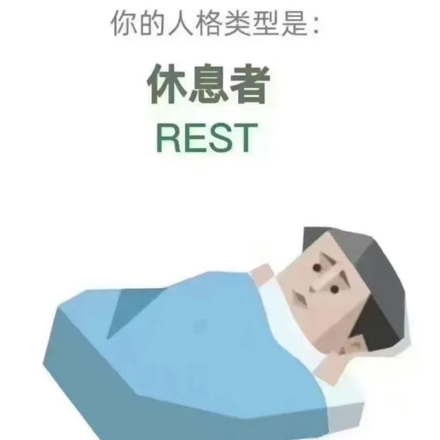 你的人格类型是：休息者REST（你的人格类型是：休息者REST）