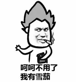 呵呵，不用了，我有雪茄（呵呵，不用了，我有雪茄）