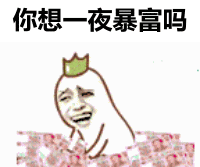 你想一夜暴富吗？那还在等待什么？_表情头牌_发财_搞笑_金馆长_搞笑对话