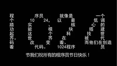 1024节我们祝所有的程序员节日快乐！（1024节我们祝所有的程序员节日快乐！）