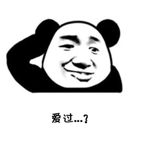 爱过…