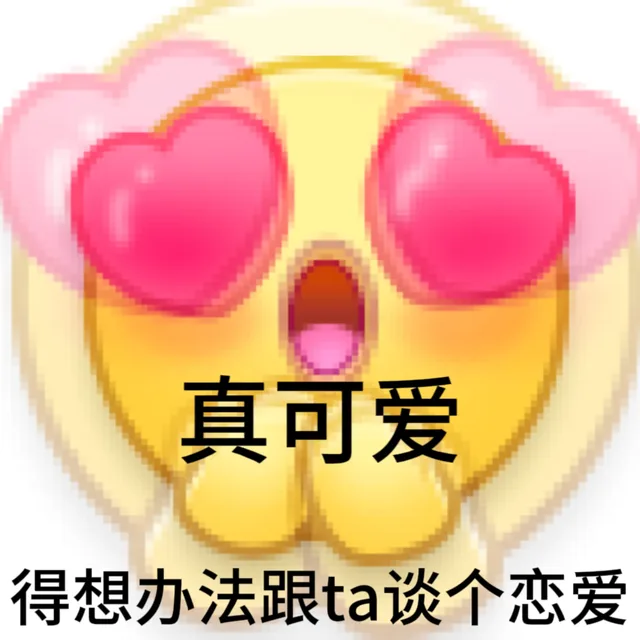 真可爱得想办法跟ta谈个恋爱（真可爱得想办法跟ta谈个恋爱）