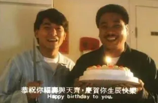 恭祝你福寿与天齐，庆贺你生辰快乐！