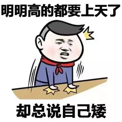 明明高的都要上天了 却总说自己矮