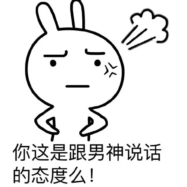 你这是跟男神说话的态度么!