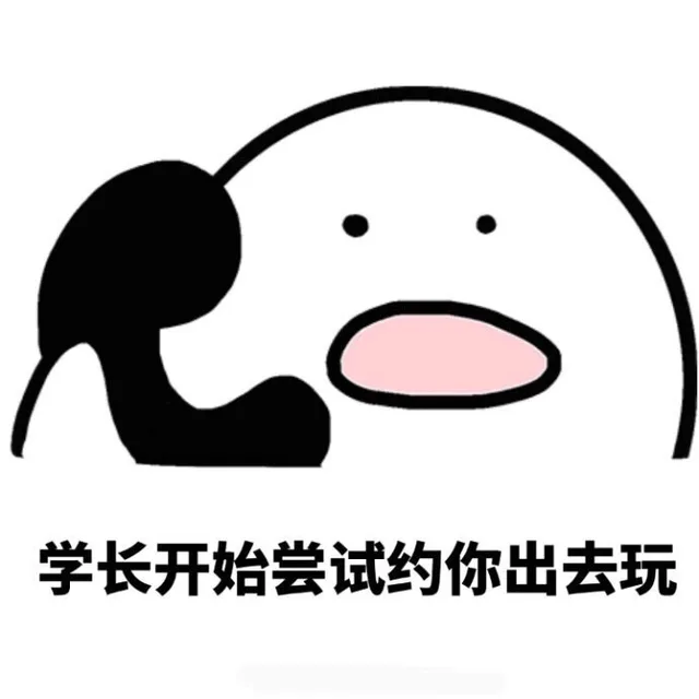 学长开始尝试约你出去玩