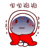 宝宝怕怕（宝宝怕怕）