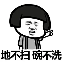 地不扫 碗不洗
