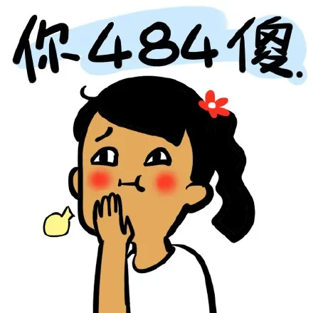 你484傻