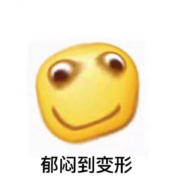 郁闷到变形（郁闷到变形）