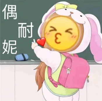 偶耐妮