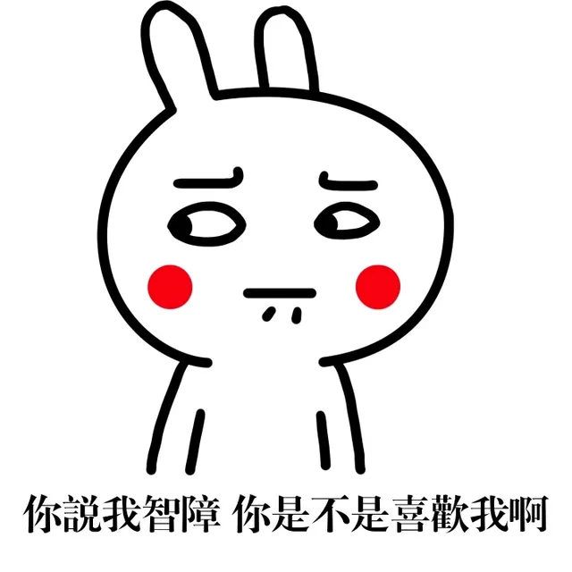 你说我智障 你是不是喜欢我啊（你说我智障 你是不是喜欢我啊）
