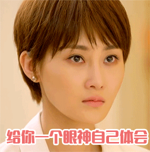 给你一个眼神自己体会