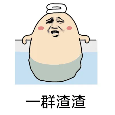 一群渣渣（汪蛋）
