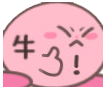 牛！（牛！）