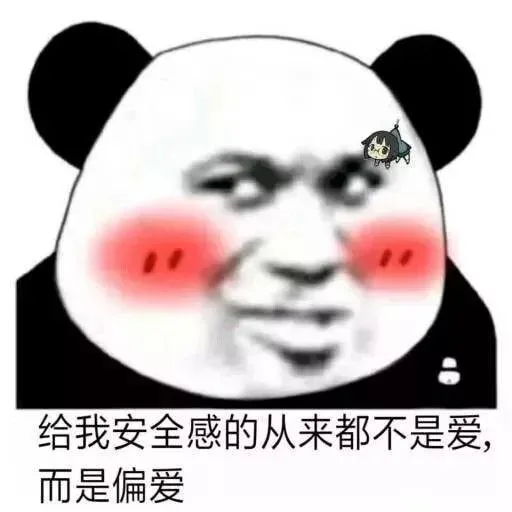 给我安全感的从来都不是爱，而是偏爱（给我安全感的从来都不是爱，而是偏爱）
