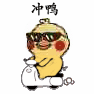 冲鸭