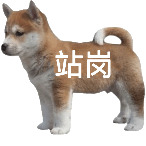 站岗小狗表情包