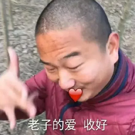 老子的爱 收好（老子的爱 收好）