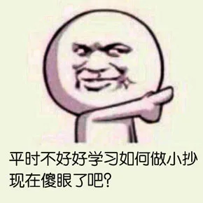 平时不好好学习如何做小抄现在傻眼了吧？