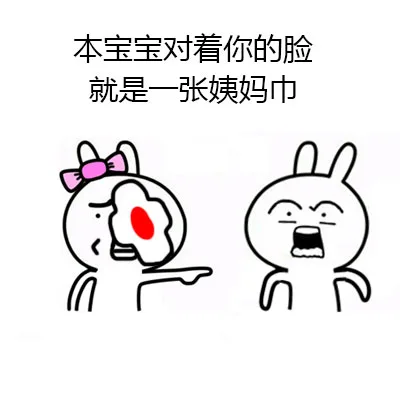 本宝宝对着你的脸就是一张姨妈巾
