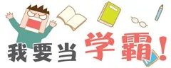 我要当学霸！（我要当学霸！）