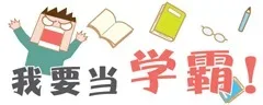 我要当学霸！