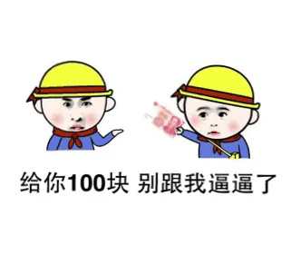 给你100块，别跟我逼逼了（给你100块，别跟我逼逼了）