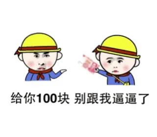 给你100块，别跟我逼逼了