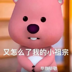 又怎么了我的小祖宗毕恭毕敬（又怎么了我的小祖宗毕恭毕敬）