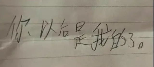 你以后是我的3。