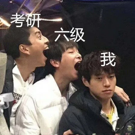 考研六级吞噬我（考研六级吞噬我）