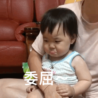 委屈 GIF 动图（委屈 GIF 动图）