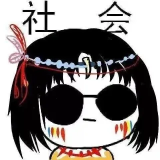 戴墨镜萌妹百变造型「社会」