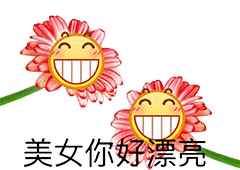 美女你好漂亮