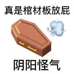 真是棺材板放屁阴阳怪气（真是棺材板放屁阴阳怪气）