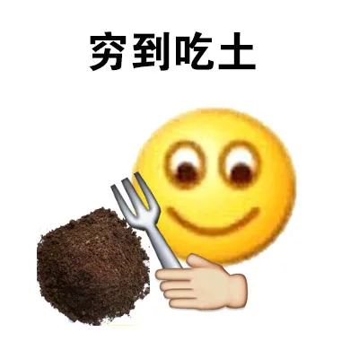 我真的快穷疯了_emoji_好玩_穷光蛋表情包