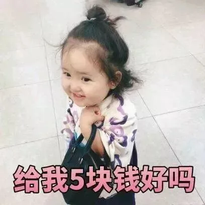 给我5块钱好吗
